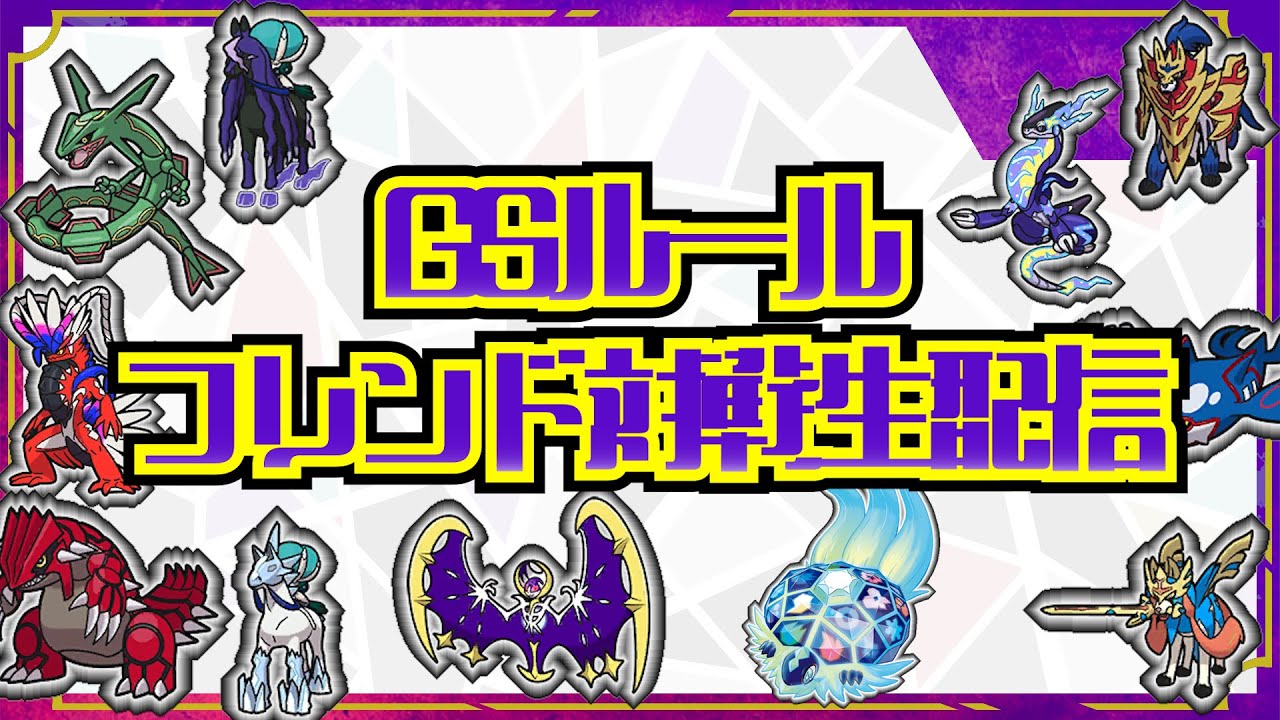 ＧＳルールカジュアルバトル【ポケモンSV】