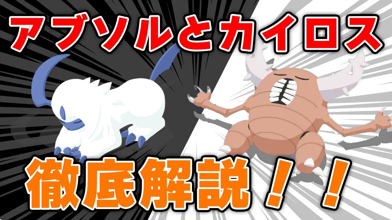 アブソルとカイロスを語り尽くす！！【ポケモンスリープ】