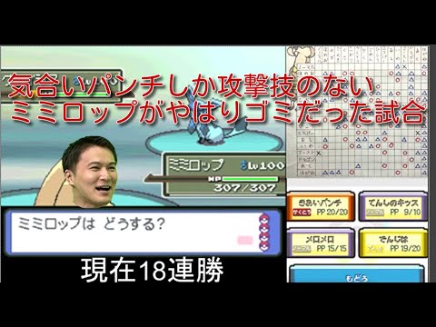 【金ネジキ】気合いパンチしか攻撃技のないミミロップがやはりゴミだった試合