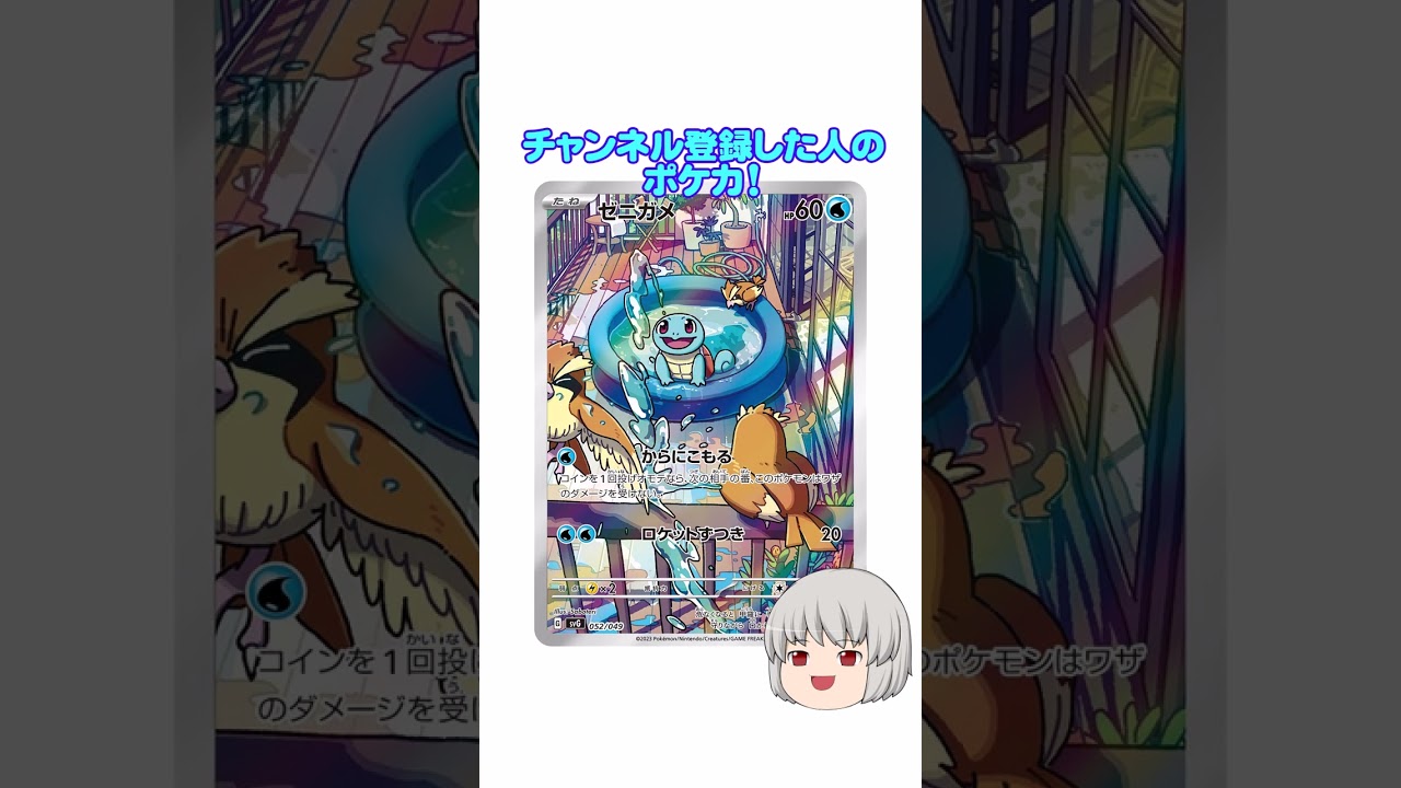 どのポケカ？#ゼニガメ #shorts