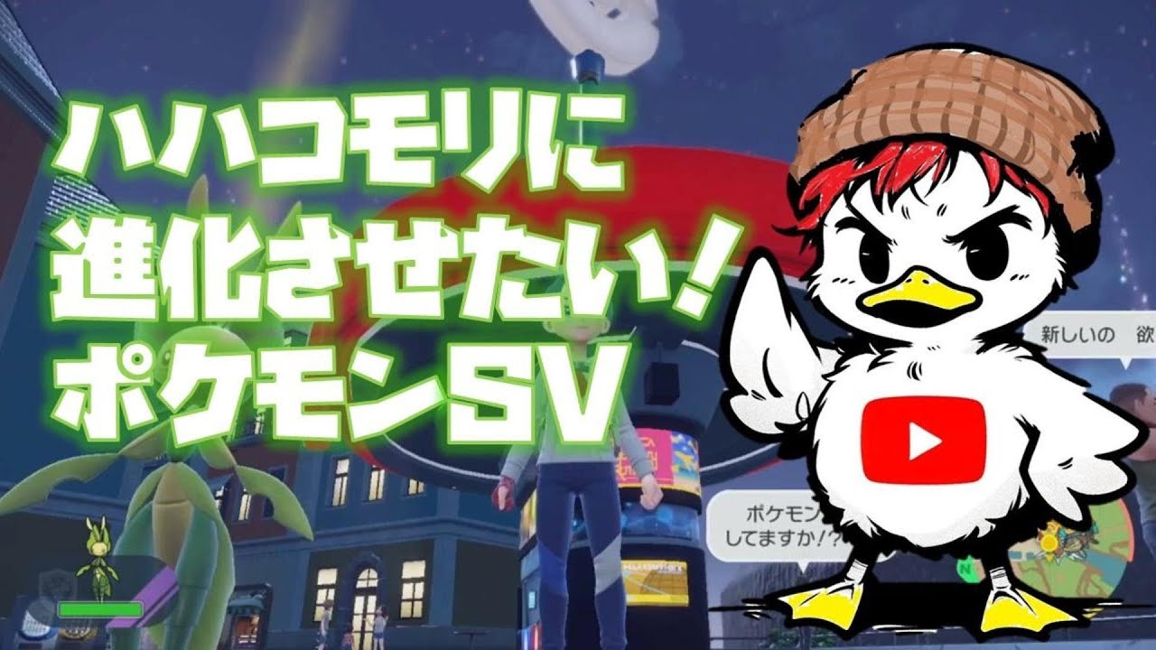 ハハコモリに進化させたい！　#ポケモンSV　#ぶるー