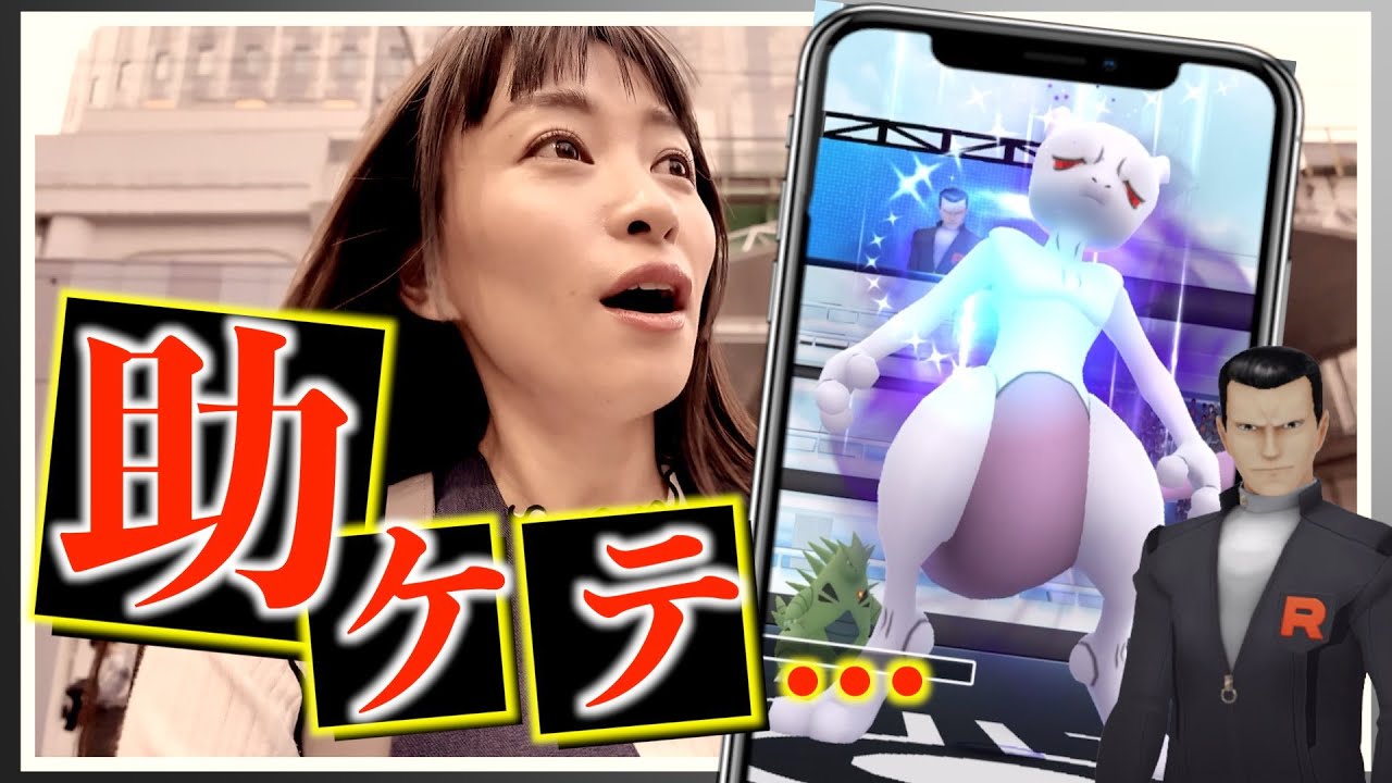 助けて...シャドウミュウツーレイドやったんだけどさ・・・【ポケモンGO】
