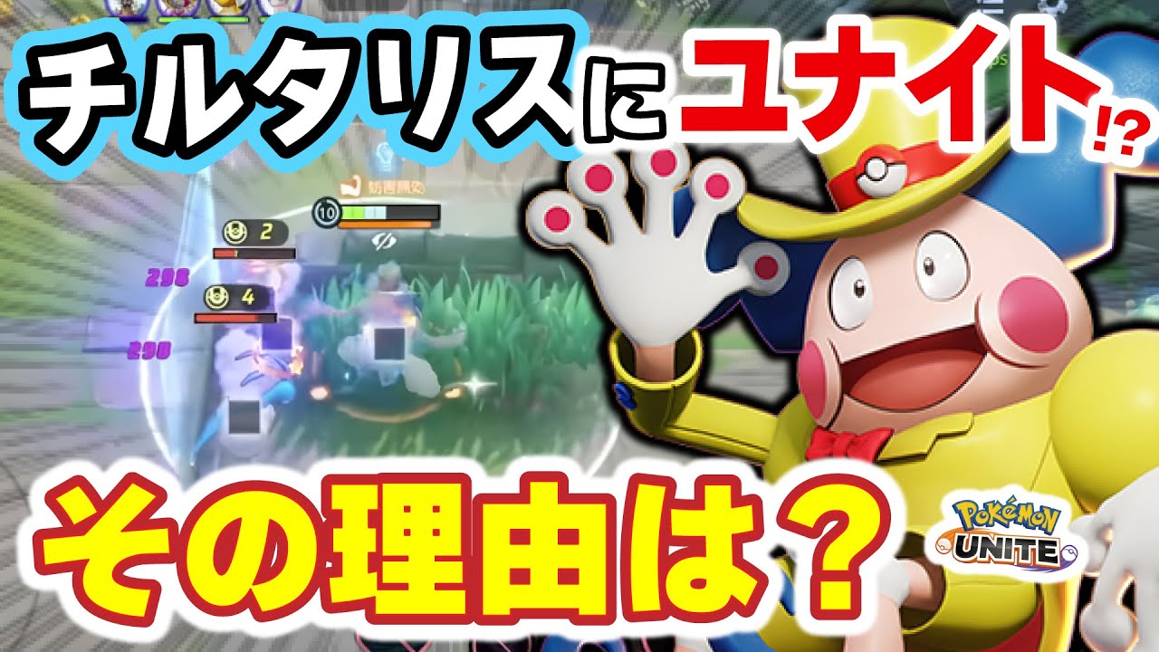 【おもしろい】チルタリスにユナイト打つバリヤードと世界を救うミュウ【ポケモンユナイト】