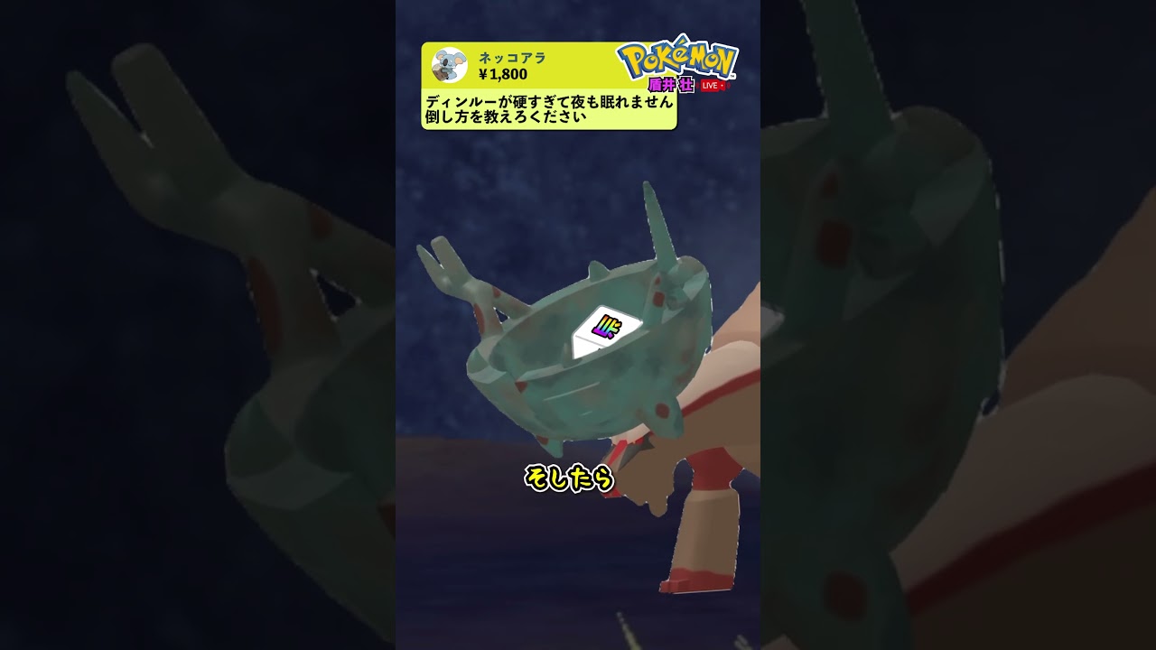 【盾井壮】ディンルーの倒し方www #shorts  #ポケモンsv #ザマゼンタ