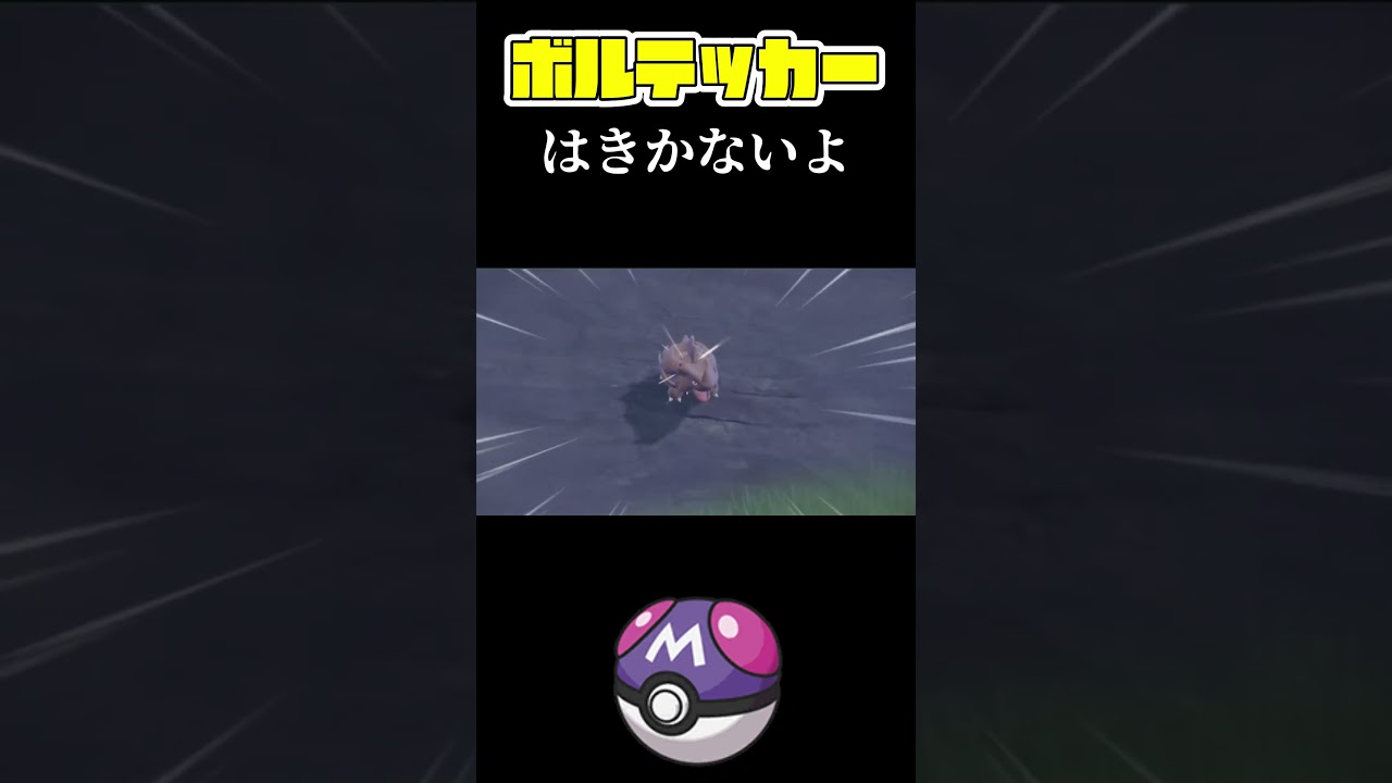 【色違いサイホーン全ボールコンプ達成】マスターボール編 #shorts #ポケモンsv  #サイホーン