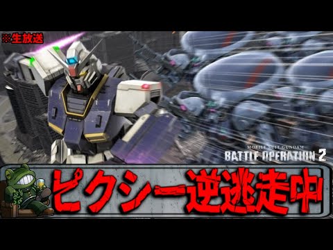 【バトオペ２】ピクシーを多く倒したほうが勝ちのゲーム【ゲコ生】参加型カスマ