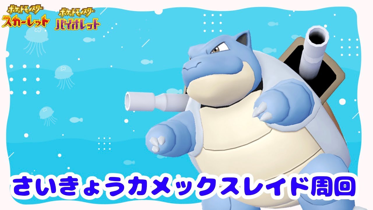 [ポケモンSV]さいきょうカメックス周回配信　はがねテラピース集め