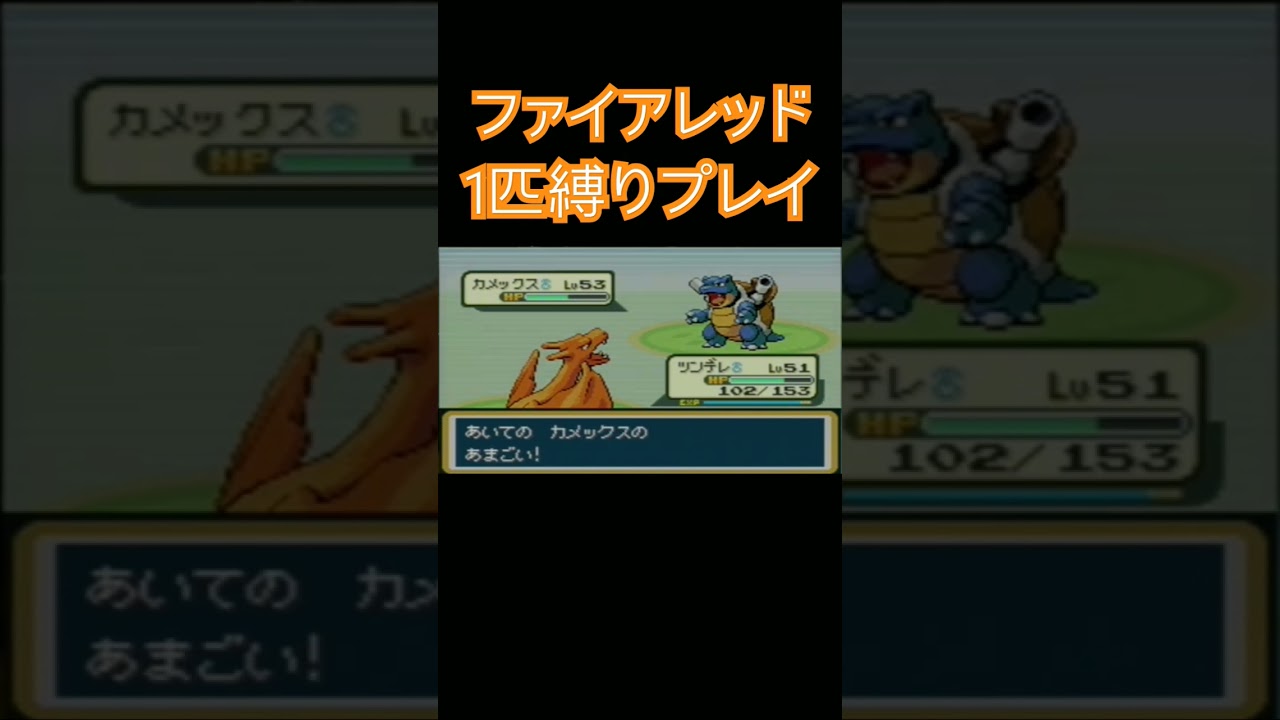 【ポケモンファイアレッド】ポケモン1匹縛りプレイ!! ヒトカゲきみに決めた！【ゲーム実況】#ポケモンファイアレッド #ポケモン #縛りプレイ #ゲーム実況 #ヒトカゲ #リザード #リザードン