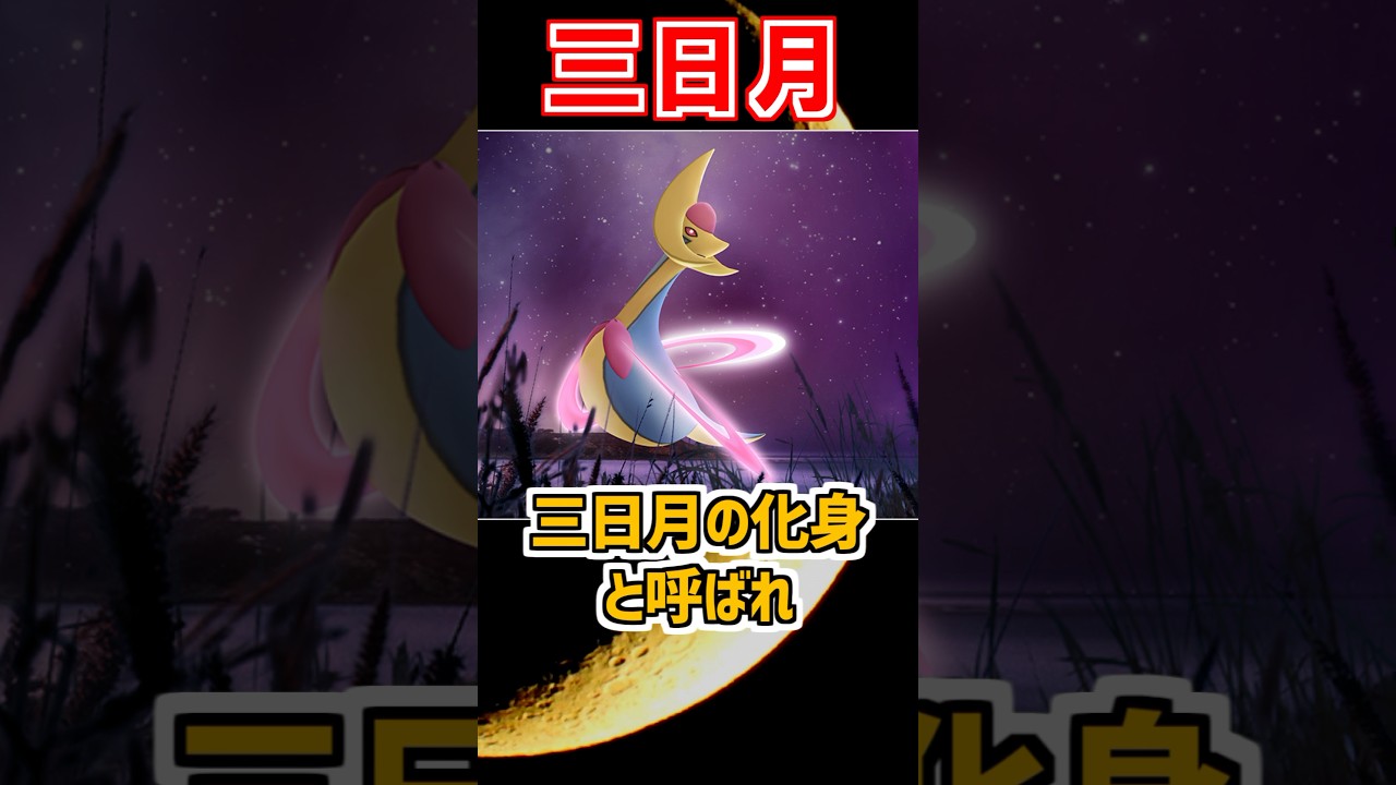 【ダイパ】伝説のポケモン『クレセリア』がスゴすぎる！【ポケモン雑学】#Shorts