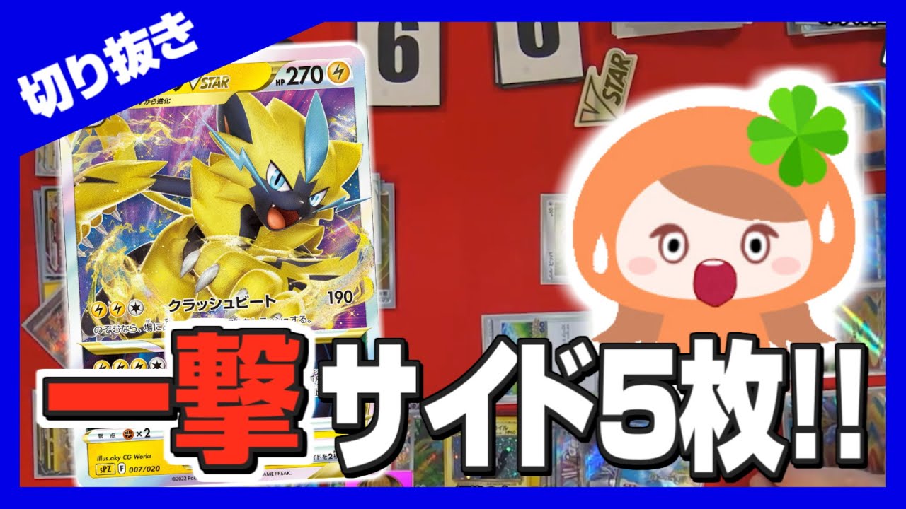 【ポケカ】圧倒的な攻撃にあまなつがたじたじに！「ゼラオラVstar」デッキ【配信きりぬきい】