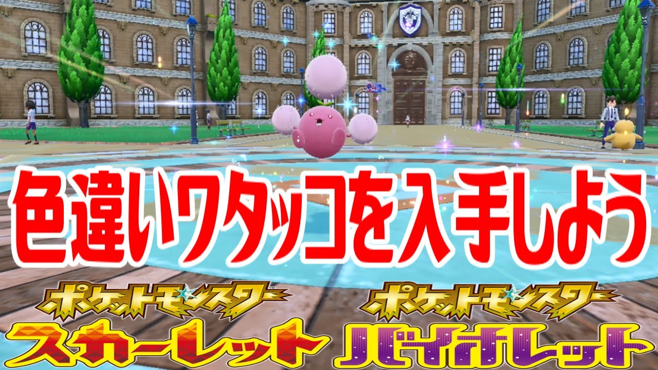 【ポケモンSV】色違いワタッコを入手しよう 進化入手【ポケットモンスター スカーレット・バイオレット】Pocket Monsters