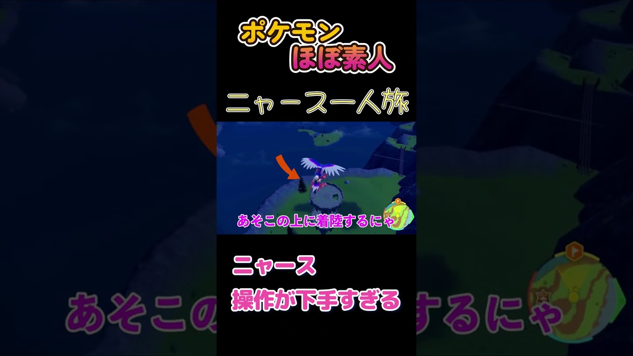 【ポケモンSVニャース一人旅、操作が下手すぎるにゃ】