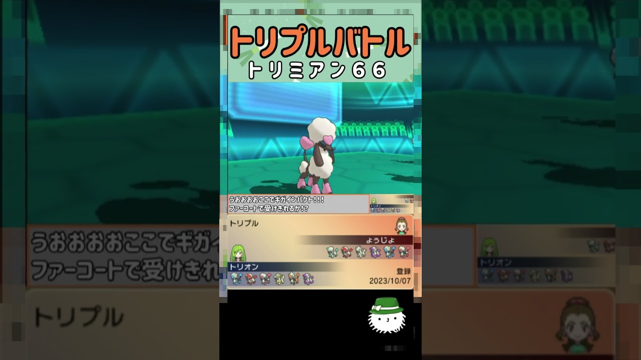 【トリプルバトル】色んな姿の見られるトリミアン６６！　#shorts