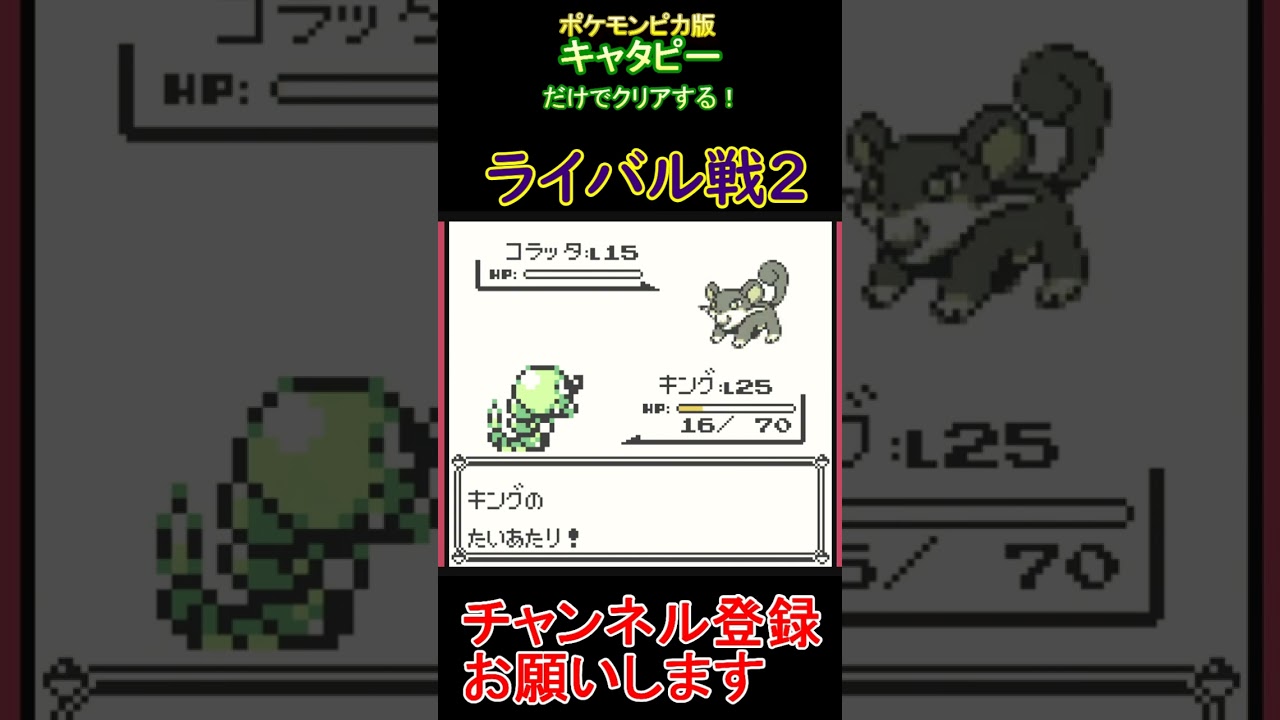 ライバル戦2　キャタピーだけでクリアする【ポケモンピカ版】  #レトロゲーム　 #ポケモン  #ゲーム実況
