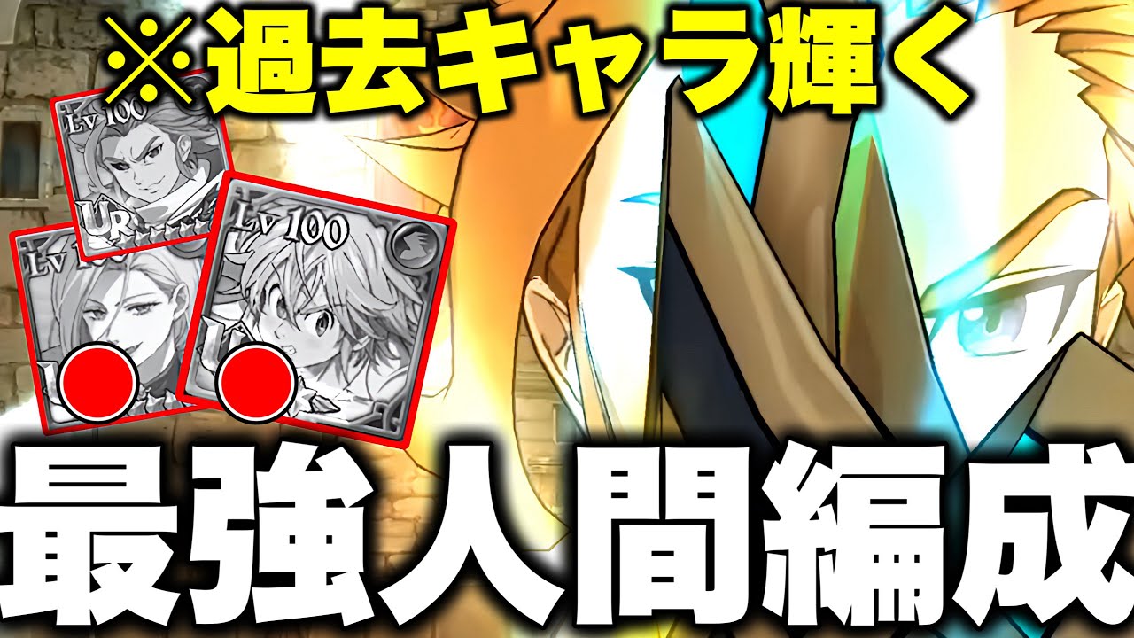 誰も使っていない初期キャラで最強キャラをボコボコにするwwカオスバトル最強編成を紹介!!【グラクロ】【七つの大罪グランドクロス】