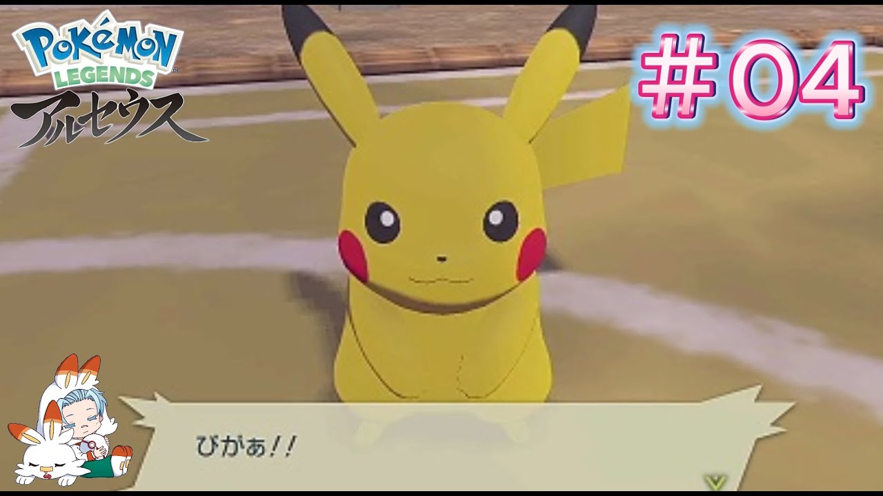 【LEGENDSアルセウス攻略】ミジュマルにも経験値下さい涙 ＃04