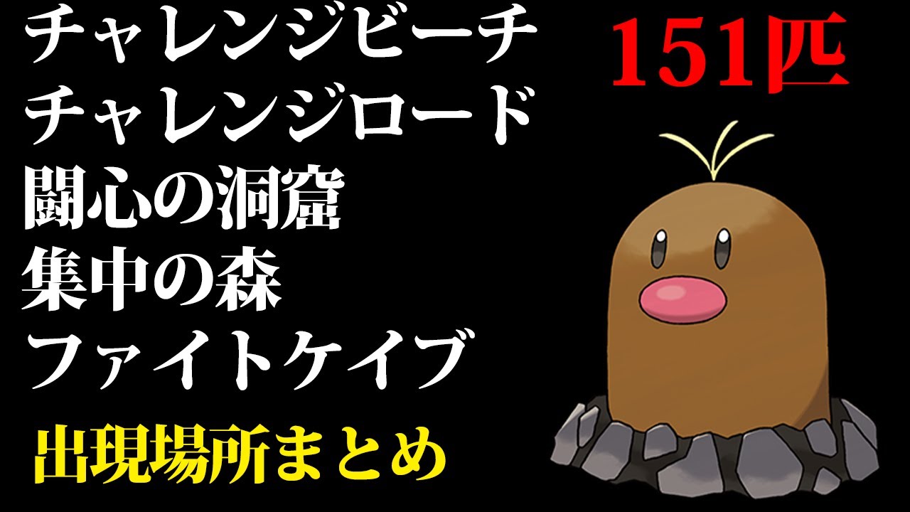 【ポケモン剣盾】ディグダの出現場所まとめ！チャレンジビーチ/チャレンジロード/闘心の洞窟/集中の森編/ファイトケイブ【鎧の孤島】