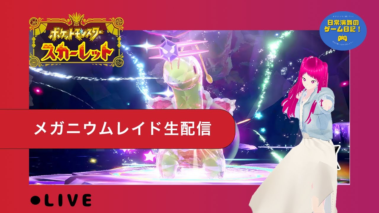 日常演舞と共に「ポケモンSV」で最強メガニウムと戦いませんか？