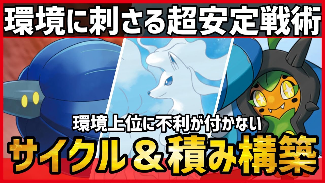 【ポケモンSV】環境に刺さった超安定戦術！サイクル＆積み展開『キラフロル＋アローラキュウコン＋水オーガポン』紹介！【育成論 対戦 実況】