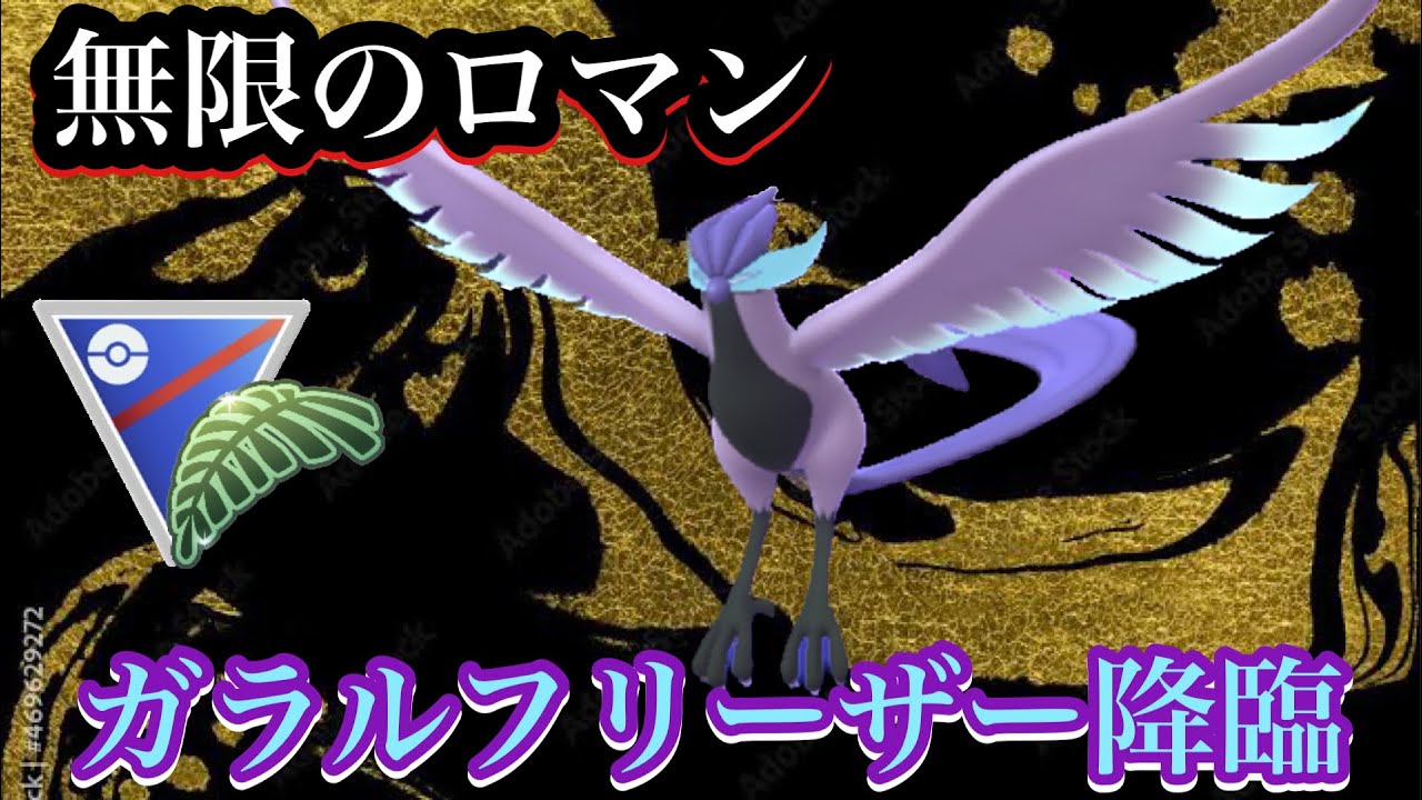 【ポケモンGO】GBL ジャングルカップSL.ver〈ガラルフリーザー〉実装依頼安定してOHSのレートを下げ続けるガラルフリーザーが今回もやってくれた