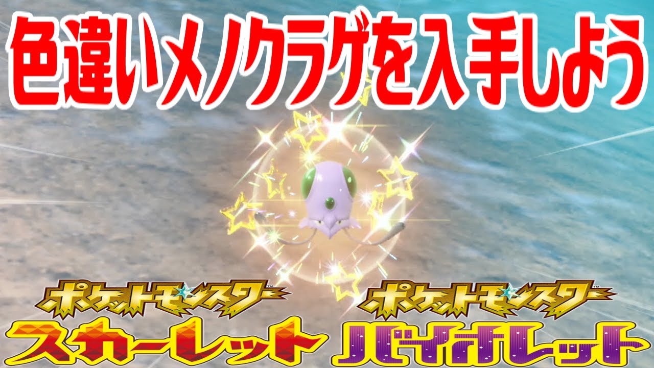 【ポケモンSV】色違いメノクラゲを入手しよう【ポケットモンスター スカーレット・バイオレット ゼロの秘宝 藍の円盤】Pocket Monsters