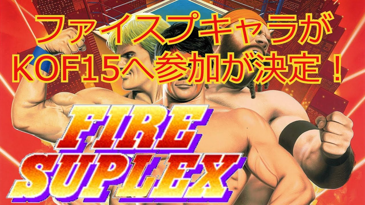 【FIRE SUPLEX】KOF15にファイヤースープレックスのキャラが参加！？ 全キャラ入場シーンまとめ【祝！KOF15】