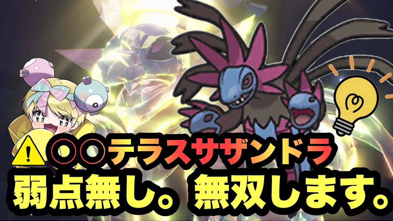 【 弱点皆無 】嘘でしょ？"環境採用率ほぼ0%？！"○○テラスサザンドラは弱い訳ないのでランクマッチで無双します。【 ポケモンSV 】