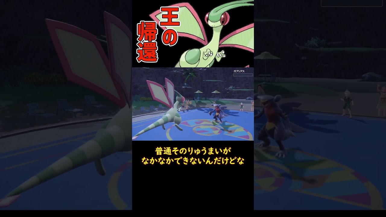 王の帰還 #ショート動画 #ポケモン #フライゴン
