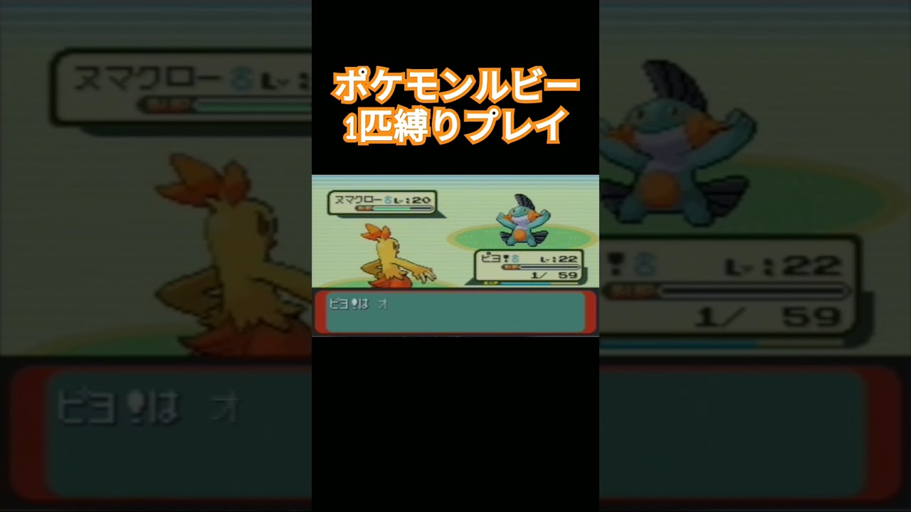 【ポケモンルビサファ】ポケモン1匹縛りプレイ!!アチャモきみに決めた！【ゲーム実況】【縛りプレイ】 #ポケモンルビー #ポケモン #りプレイ #ゲーム実況 #アチャモ #ワカシャモ #バシャーモ