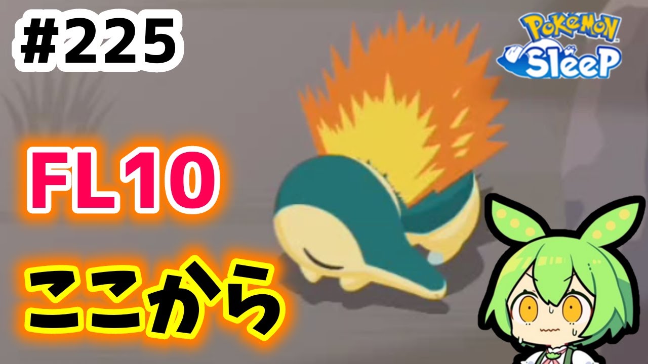 【睡眠リサーチ】＃225『ヒノアラシ厳選という難関』【ポケモンスリープ/pokemon sleep】【無課金ゆっくり実況ずんだもん】