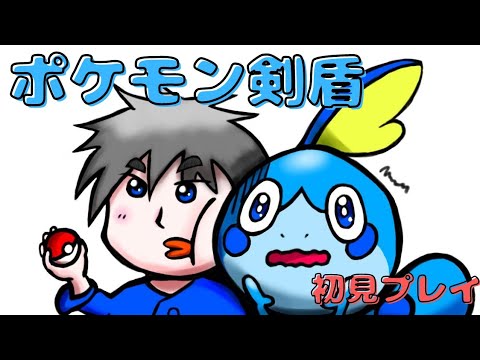 【ポケモン剣盾】　少しでも進めオムナイト　【初見歓迎】