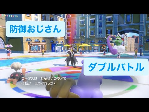 ポケモンSVダブルバトル その１７　防御おじさん