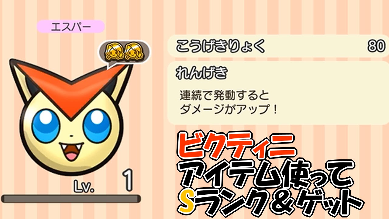 【ポケとる】ビクティニ Sランク＆ゲット アイテムあり【イベント】