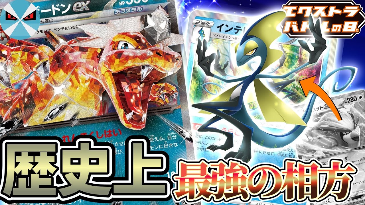 【ポケカ日本一】リザードンexはエクストラでもクソ強い‼︎ 裏工作リザードンが快適すぎて脳汁爆発、、、‼︎