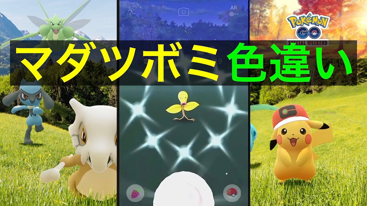 【ポケモンGO】色違いマダツボミ!!