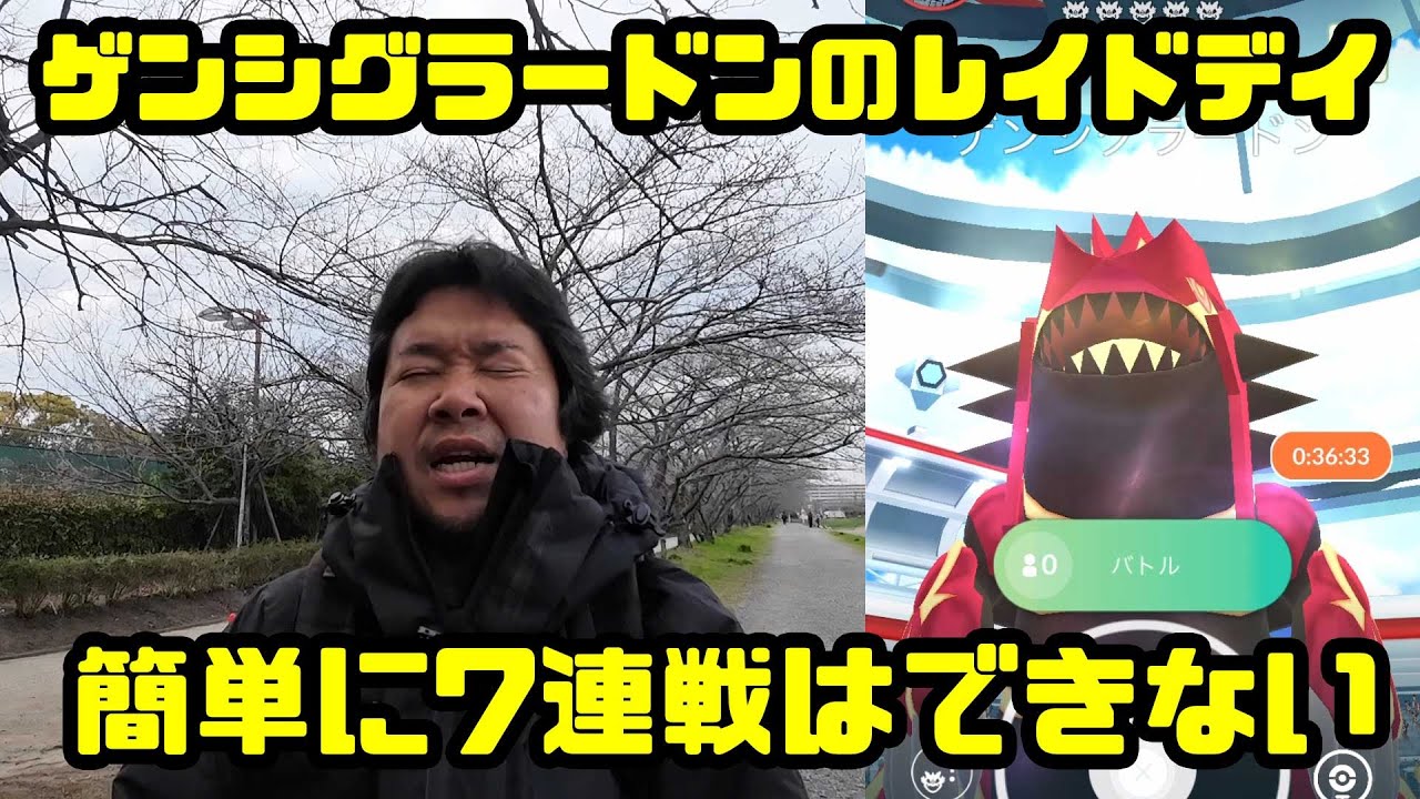 【ポケモンGO】簡単に七連戦はさせてくれない ゲンシグラードンレイドデイ