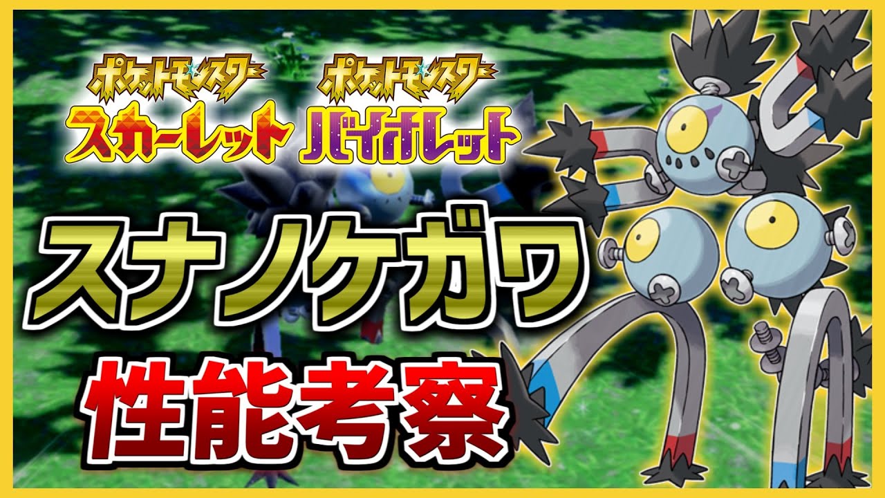 起点ポケモン？否、アタッカーも耐久もできる万能ポケモン！レアコイルの古代の姿「スナノケガワ」の種族値・性能を徹底考察！おすすめの調整・技構成も紹介！【ポケモンSV】【対策】【解説】【育成論】【色違い】