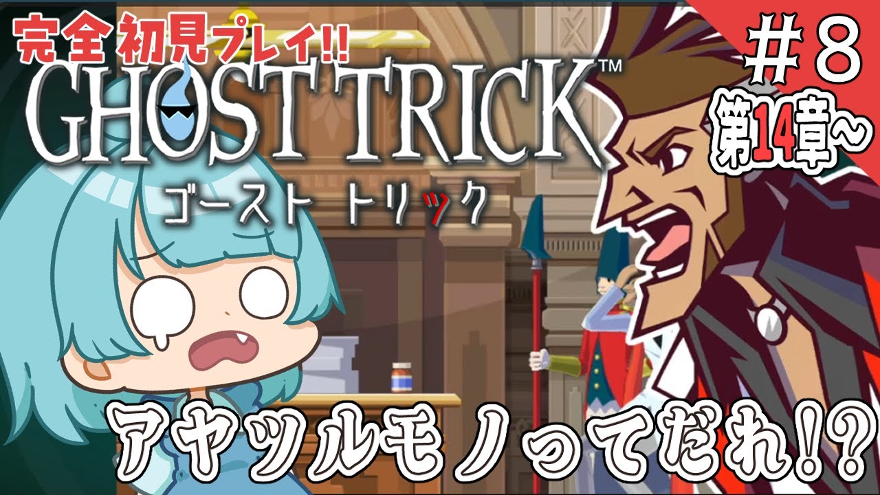 【 #ゴーストトリック 】 完全初見プレイ!!名作謎解きミステリー!!! Part.8 #あゆちゃんといっしょ 【赤ちゃんVtuber】