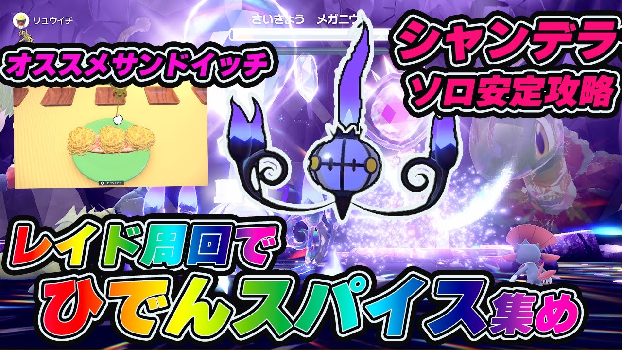 ひでんスパイス集めができる最強メガニウムレイドはシャンデラが最適【ポケモンSV】【ポケモンスカーレットバイオレット】