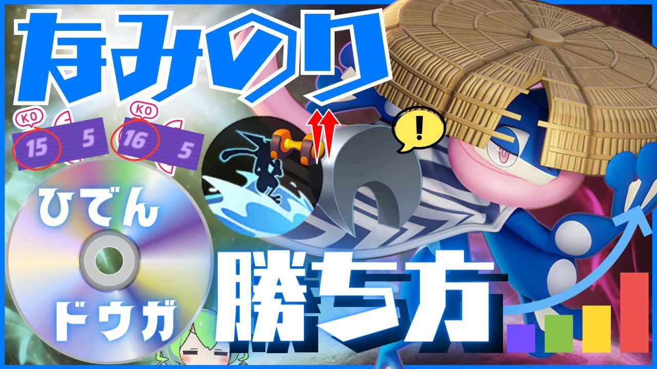 【ひでんドウガ】逆にソロランクなら勝てる！？なみのりゲッコウガ立ち回り徹底解説【ずんだもん実況】【ポケモンユナイト】
