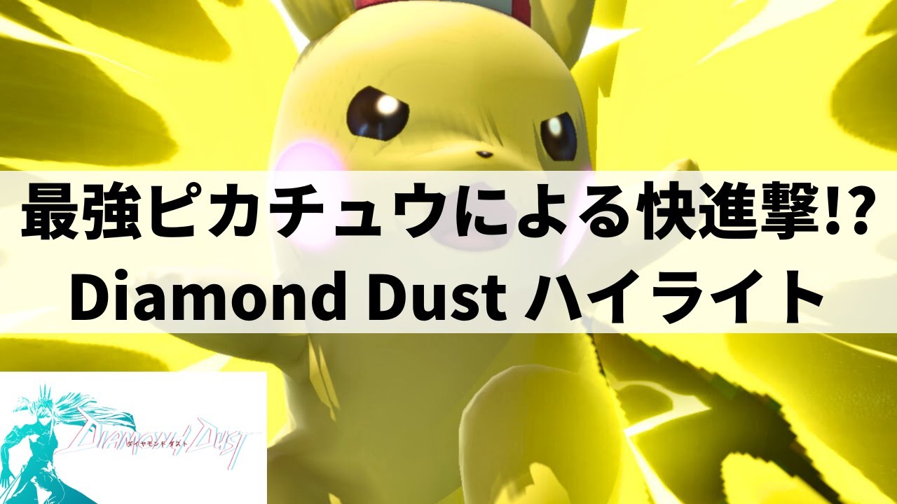 【スマブラSP】MkLeoロイも登場!?最強ピカチュウが快進撃を魅せた海外大会"Diamond Dust"ハイライト【大会ハイライト】