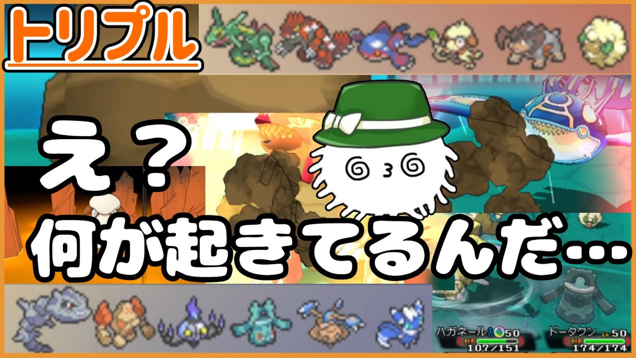 【ORASトリプル】なんか丸いなこのレジロック…カオスな戦いの鍵はこのレジロック！【トリプルバトル】