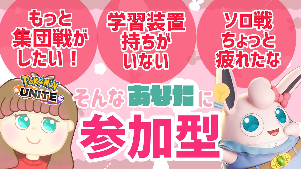 【ポケモンユナイト】プクプクやろうぜ！！の巻