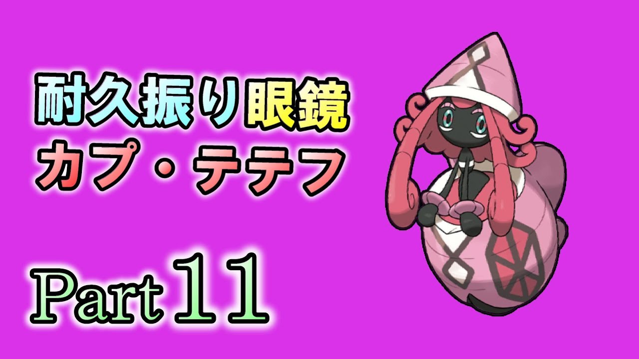 最期まで遊び尽くすウルトラサンムーンシングル対戦！ Part11 カプ・テテフ【ポケモンUSUM】