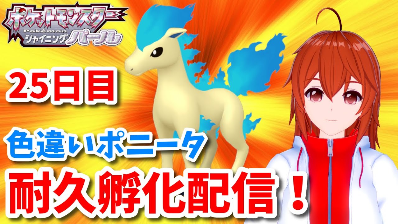 【ポケモンシャイニングパール】色違いポニータ耐久孵化配信！25日目【れみぃ/Vtuber】