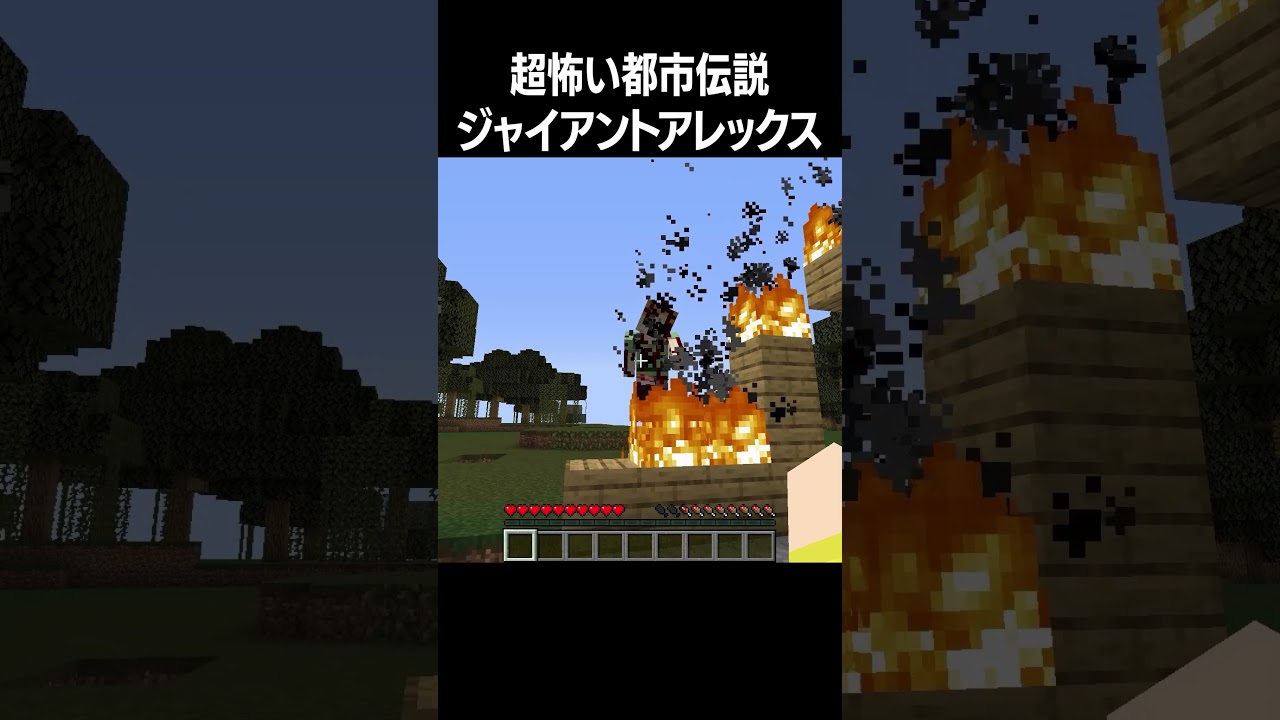 超怖い都市伝説ジャイアントアレックス #shorts  #minecraft