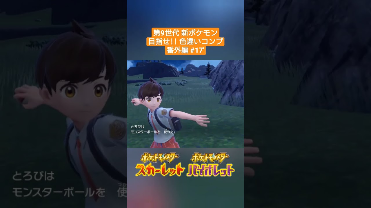 【ポケモンSV】#17' 色違いマリル✨～第9世代新ポケモン 目指せ色違いコンプ(番外編)～ #shorts