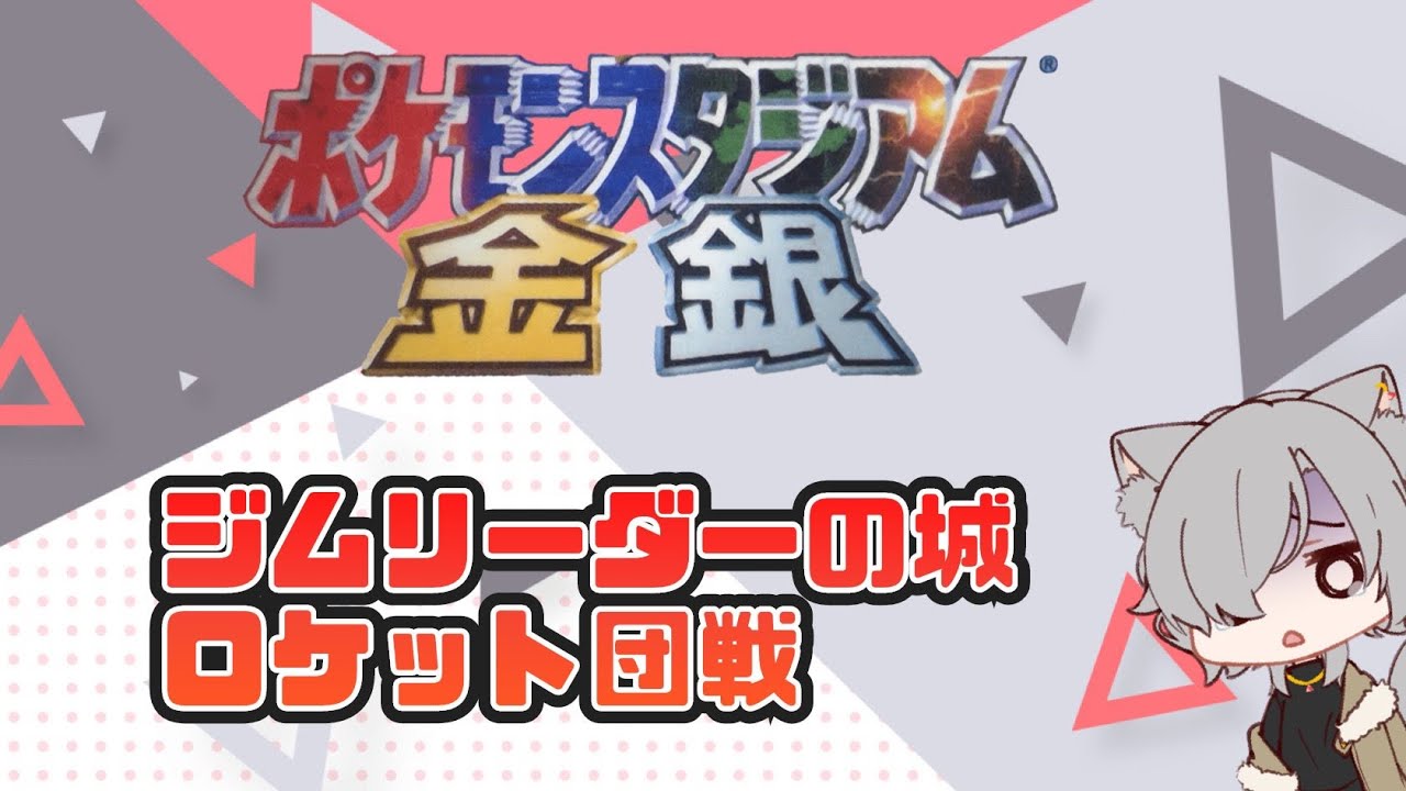 【ポケモンスタジアム金銀】ジムリーダーの城、ロケット団戦から！