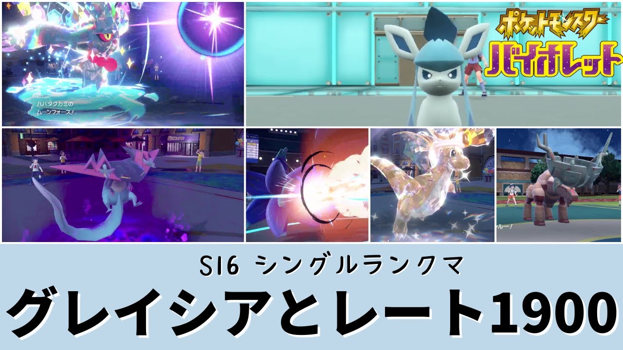 【ポケモンSV】【ランクマ】S16 グレイシアとシングルレート1900 いけました！