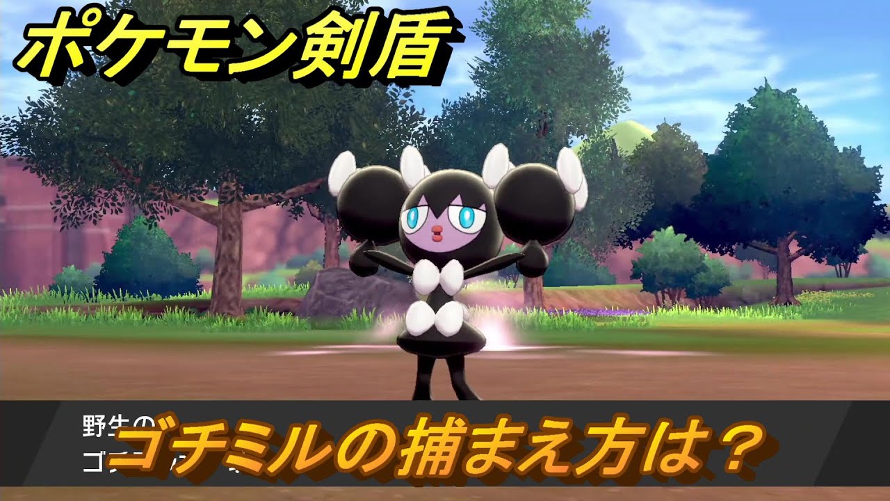 ポケモン剣盾　ゴチミルを捕まえる方法！オススメの場所は？天気は？ポケモン図鑑コンプへの道！　最新版【ポケモンソード・シールド】